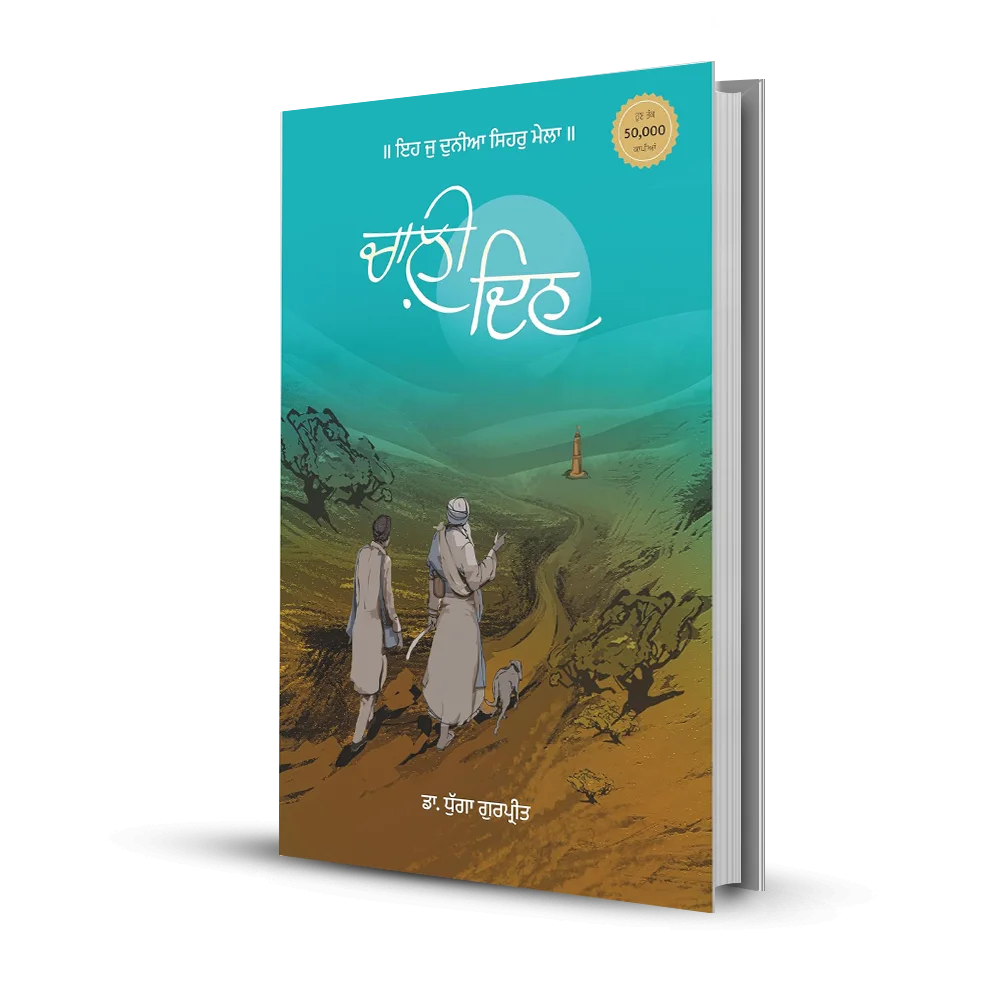 Chaali Din | ਚਾਲ਼ੀ ਦਿਨ (Novel)