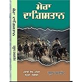 ਮੇਰਾ ਦਾਗ਼ਿਸਤਾਨ / Mera dhagistan / rasool hamjatov